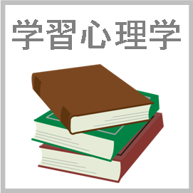 学習心理学とは（学習理論） | カウンセラーWEB：心理学 