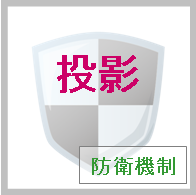 投影とは 解説と具体例 カウンセラーweb 心理学 カウンセリングの基礎知識